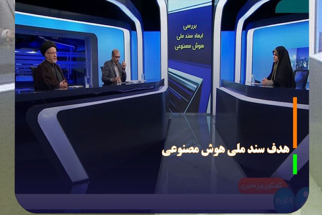 اولین هدف سند ملی هوش مصنوعی تسهیل كیفیت زندگی مردم است