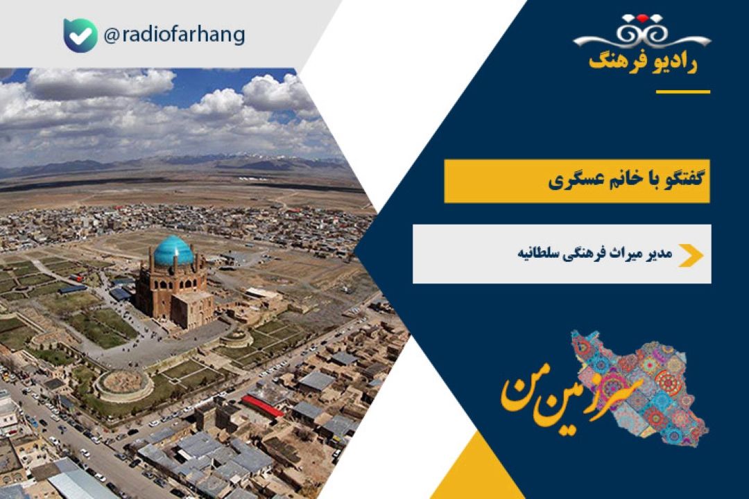 درباره شهر سلطانیه زنجان