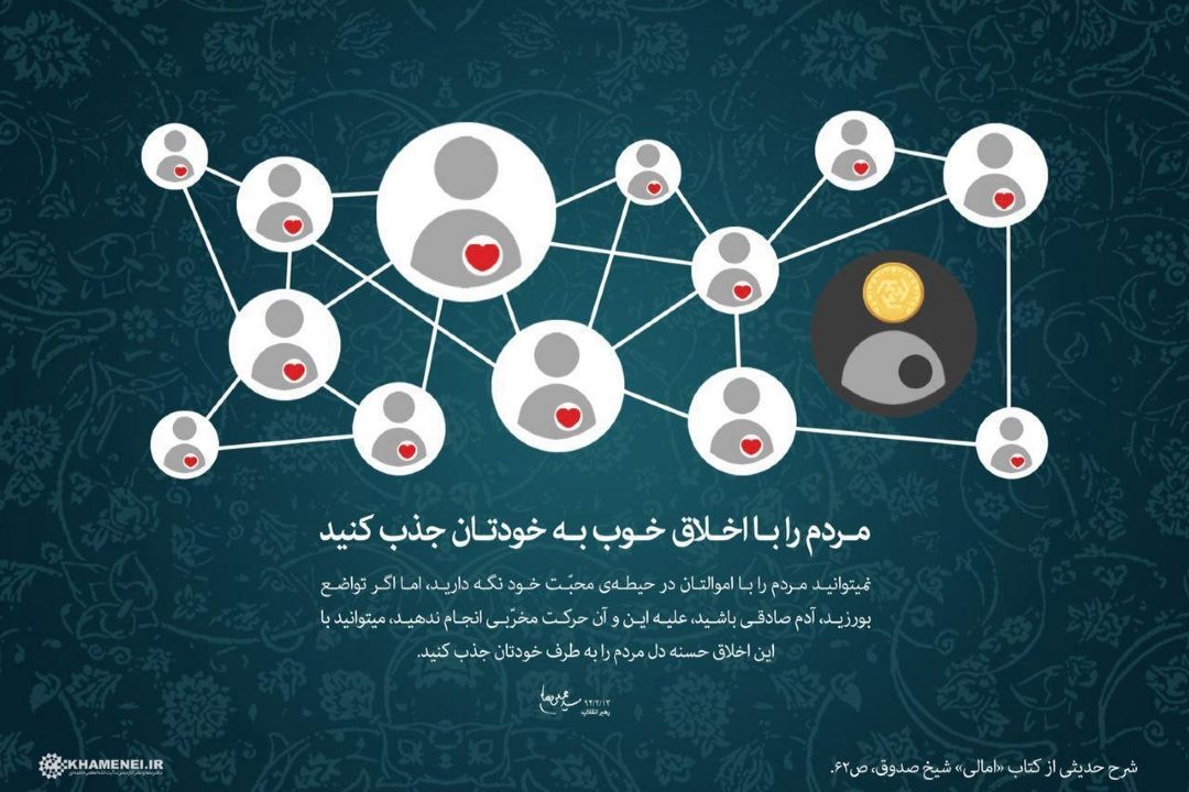 برگی از بیانات رهبری؛ مردم را با اخلاق خوب به خودتان جذب كنید