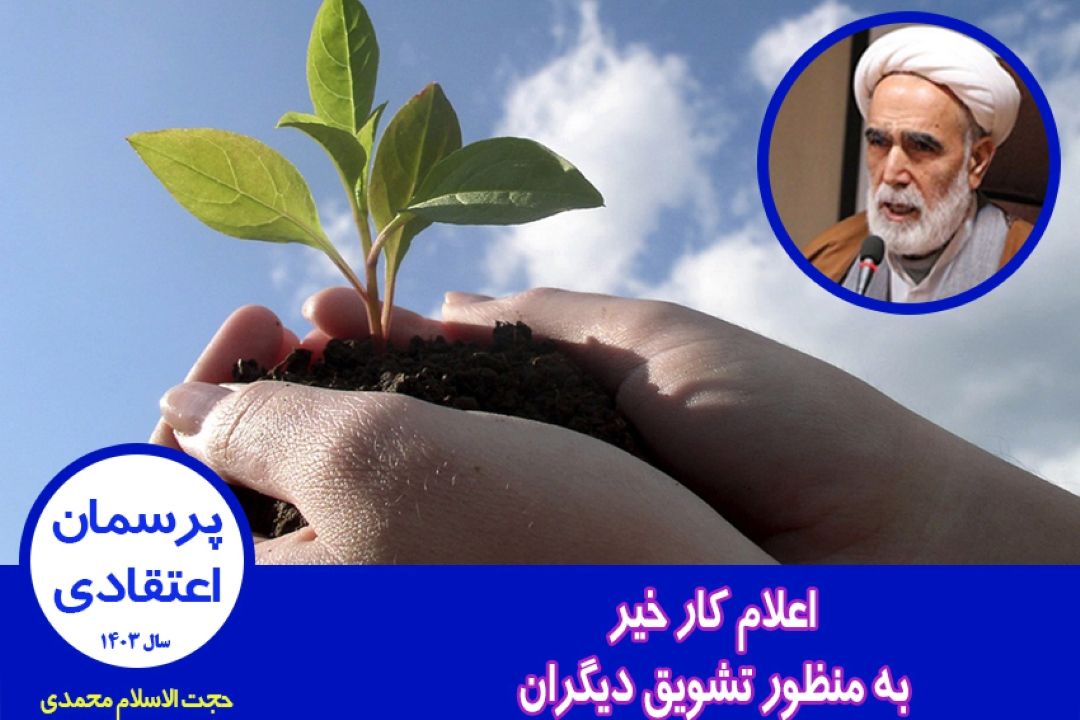 اعلام كار خیر به منظور تشویق دیگران