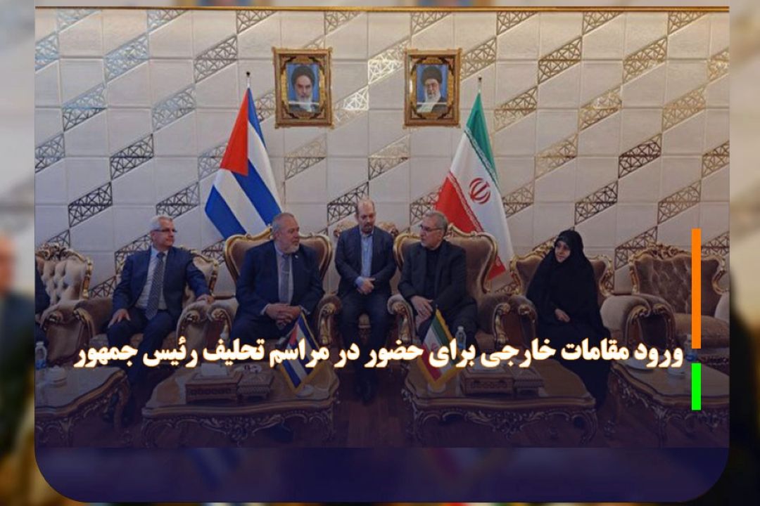 ورود مقامات خارجی برای حضور در مراسم تحلیف رئیس جمهور 