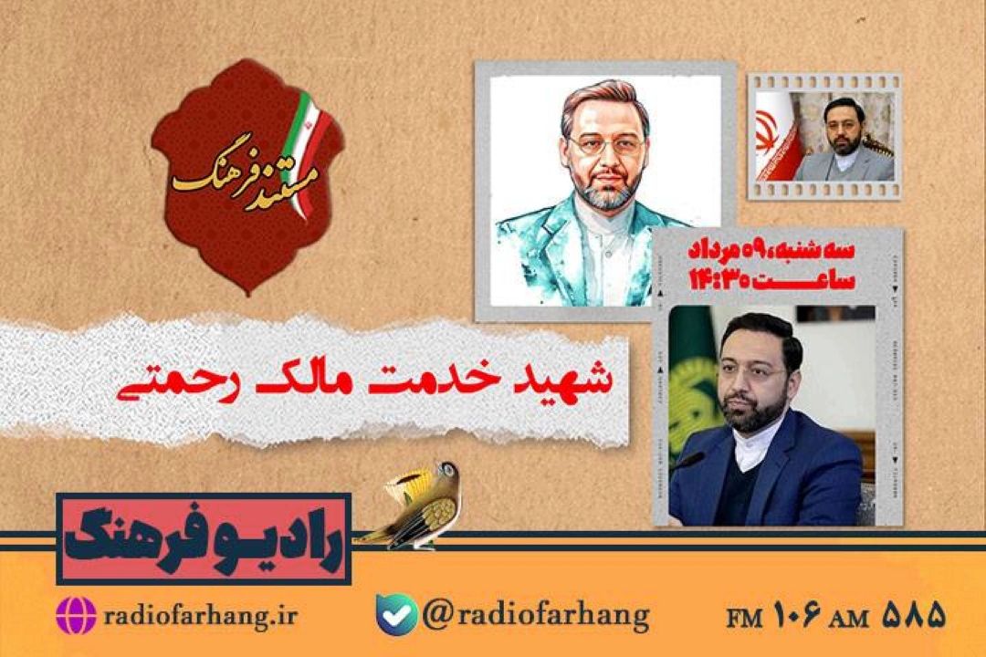پخش  مستندی از شهید خدمت مالك رحمتی در رادیو فرهنگ 