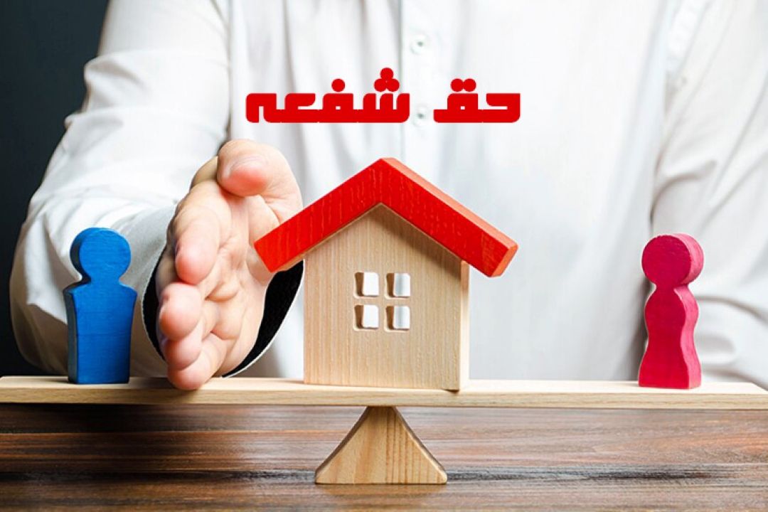 آشنایی با قوانین حق شفعه