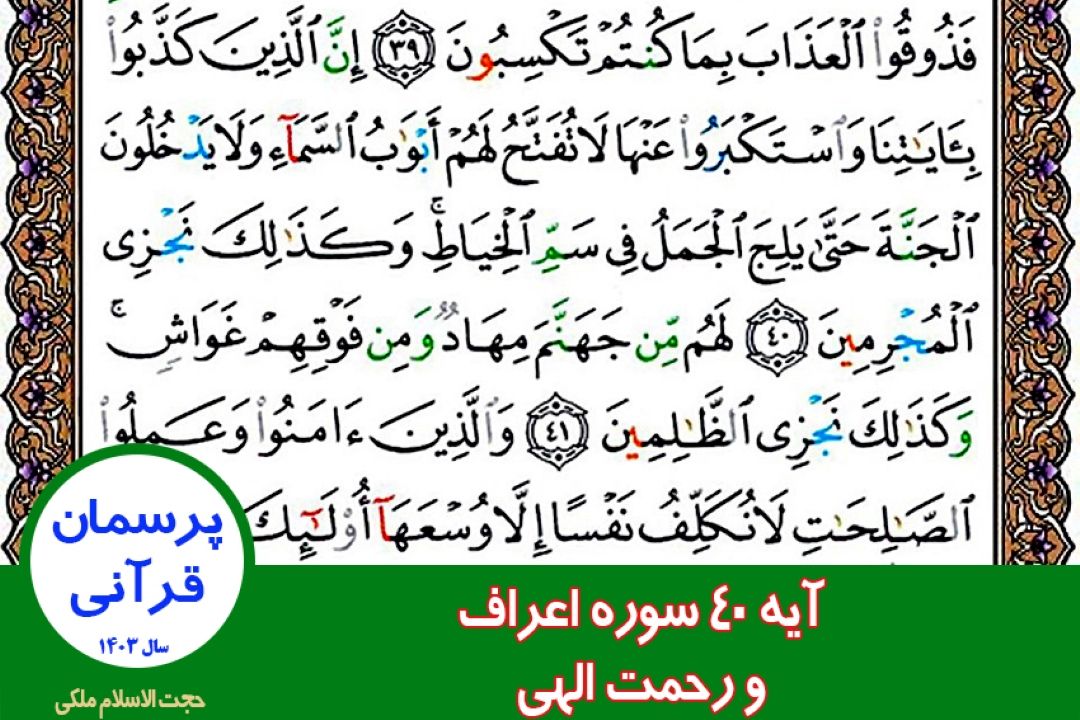 آیه 40 سوره اعراف و رحمت الهی