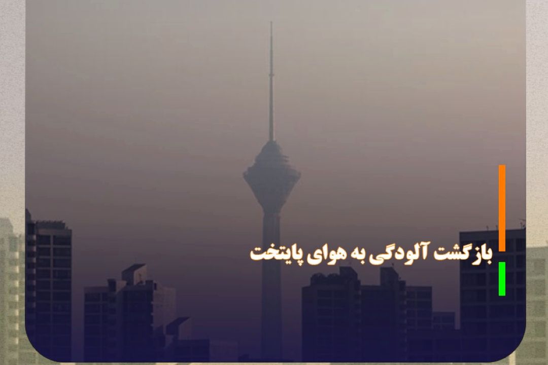 بازگشت آلودگی به هوای پایتخت