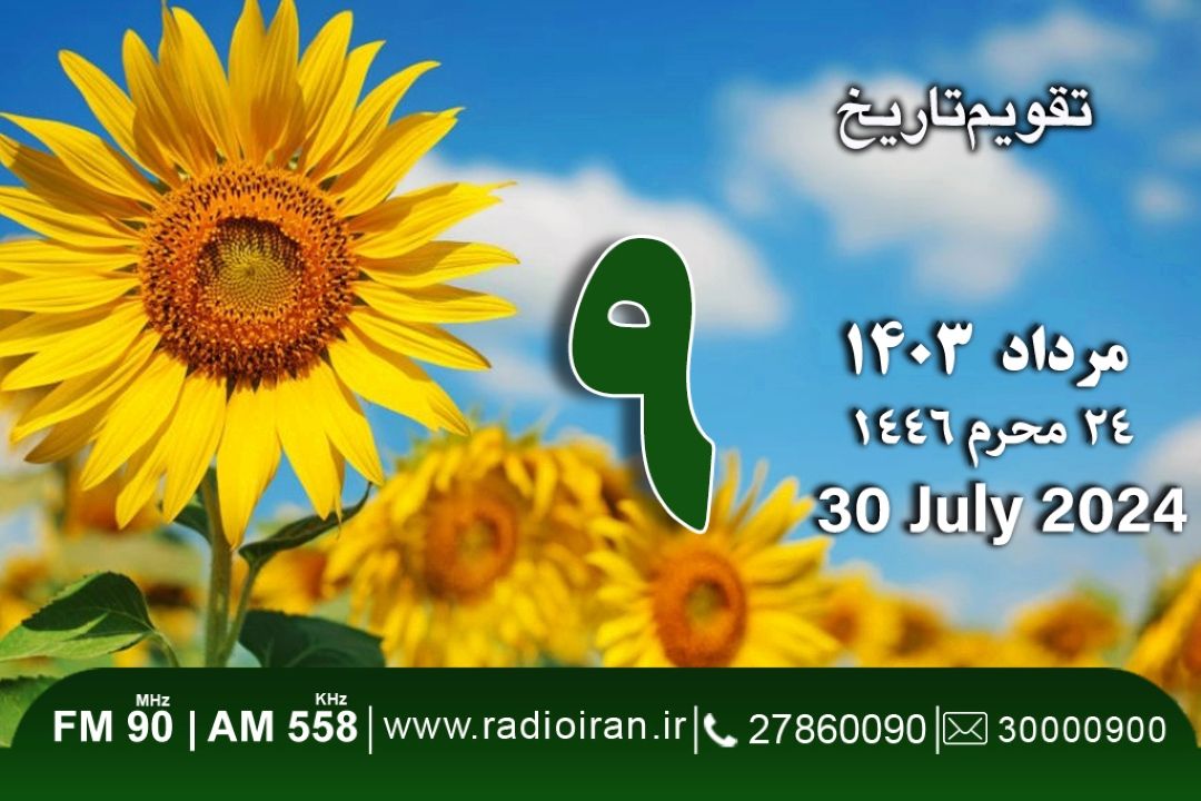 9 مرداد در ایران و جهان