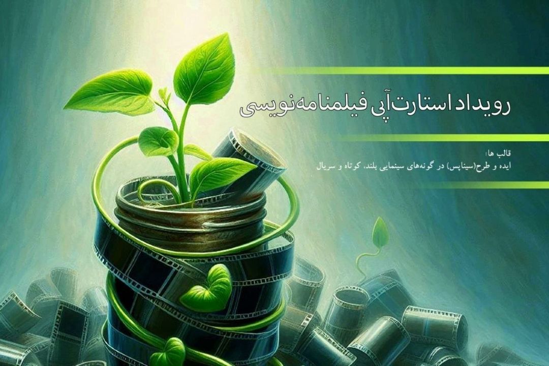 درباره اولین رویداد استارتاپی فیلمنامه نویسی