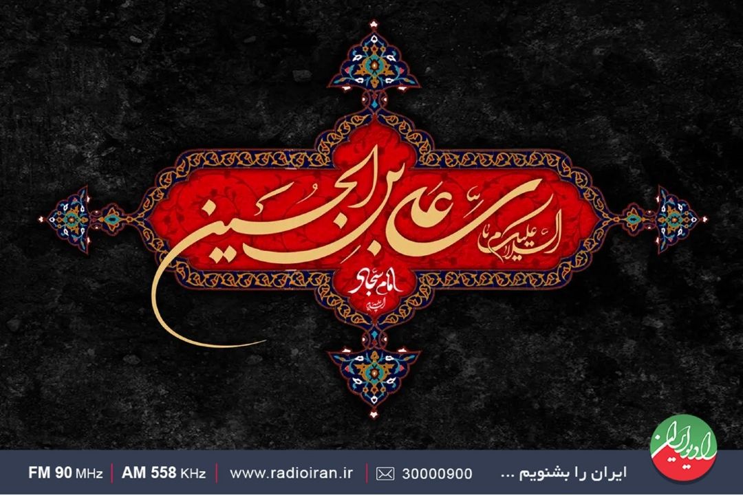 ویژه برنامه های رادیو ایران، در سالروز شهادت امام سجاد(ع) 