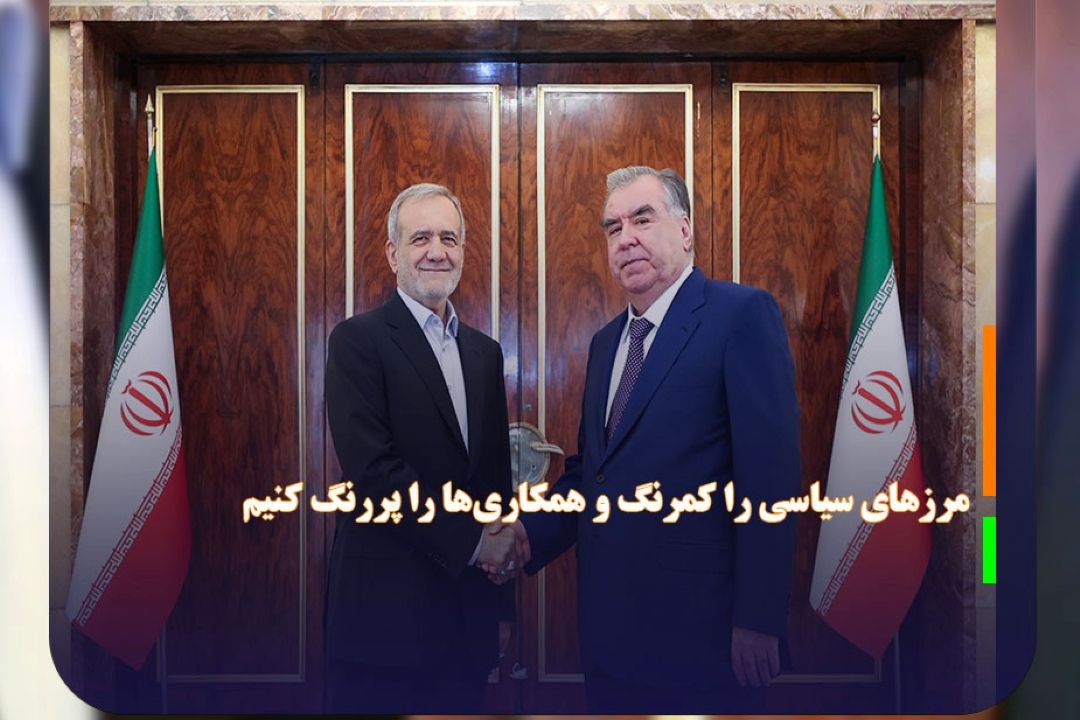 مرزهای سیاسی را كمرنگ و همكاری‌ها را پررنگ كنیم 