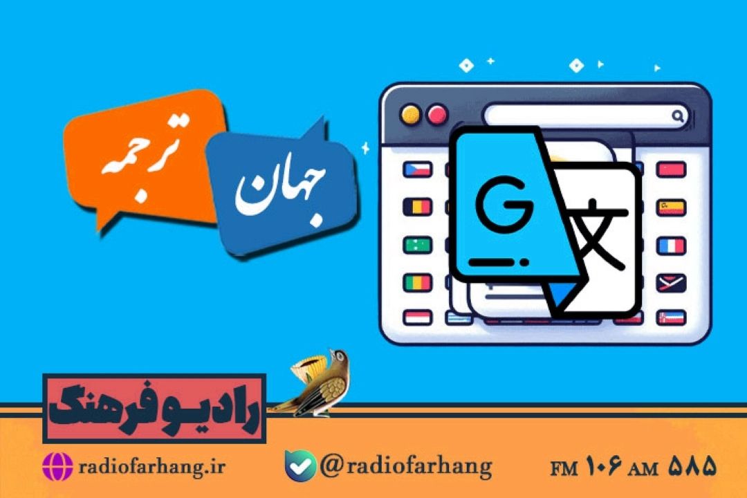 ماجراهای ترجمه آثار فلسفی غرب در ایران در«جهان ترجمه» رادیو فرهنگ