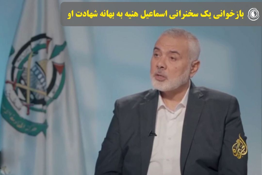 بازخوانی یك سخنرانی اسماعیل هنیه به بهانه شهادت او