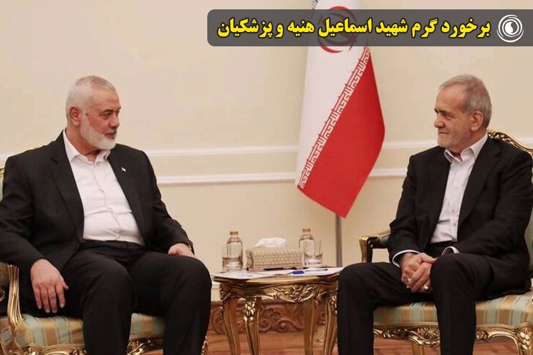 برخورد گرم شهید اسماعیل هنیه و پزشكیان