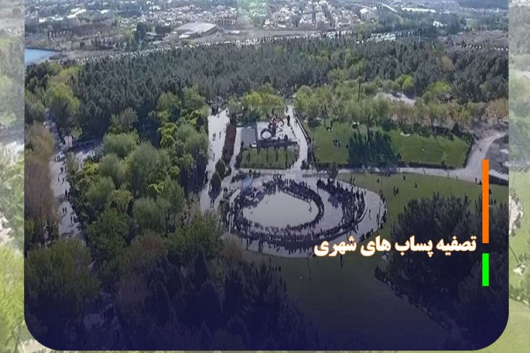 تصفیه پساب های شهری با سامانه های نانو حباب ایرانی