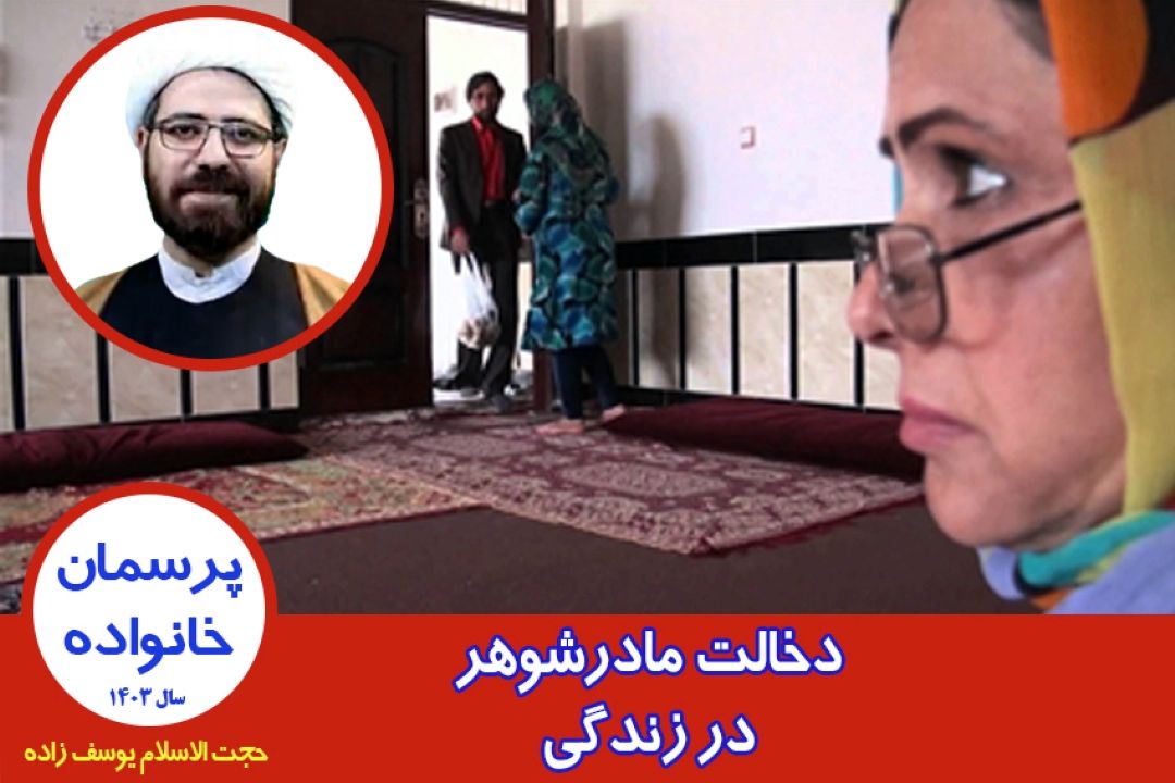 دخالت مادرشوهر در زندگی