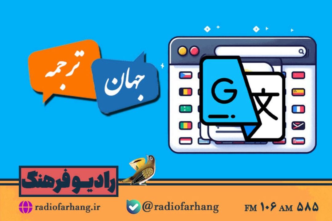 ماجراهای ترجمه آثار فلسفی غرب در ایران در«جهان ترجمه»