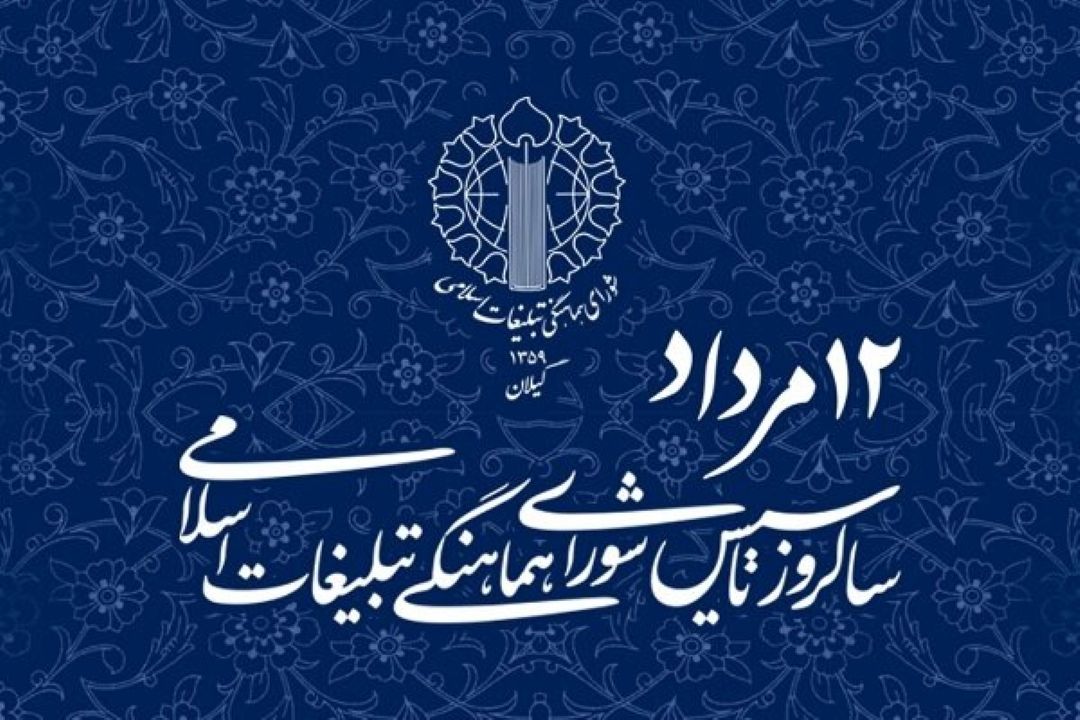 سالروز تاسیس شورای هماهنگی تبلیغات اسلامی