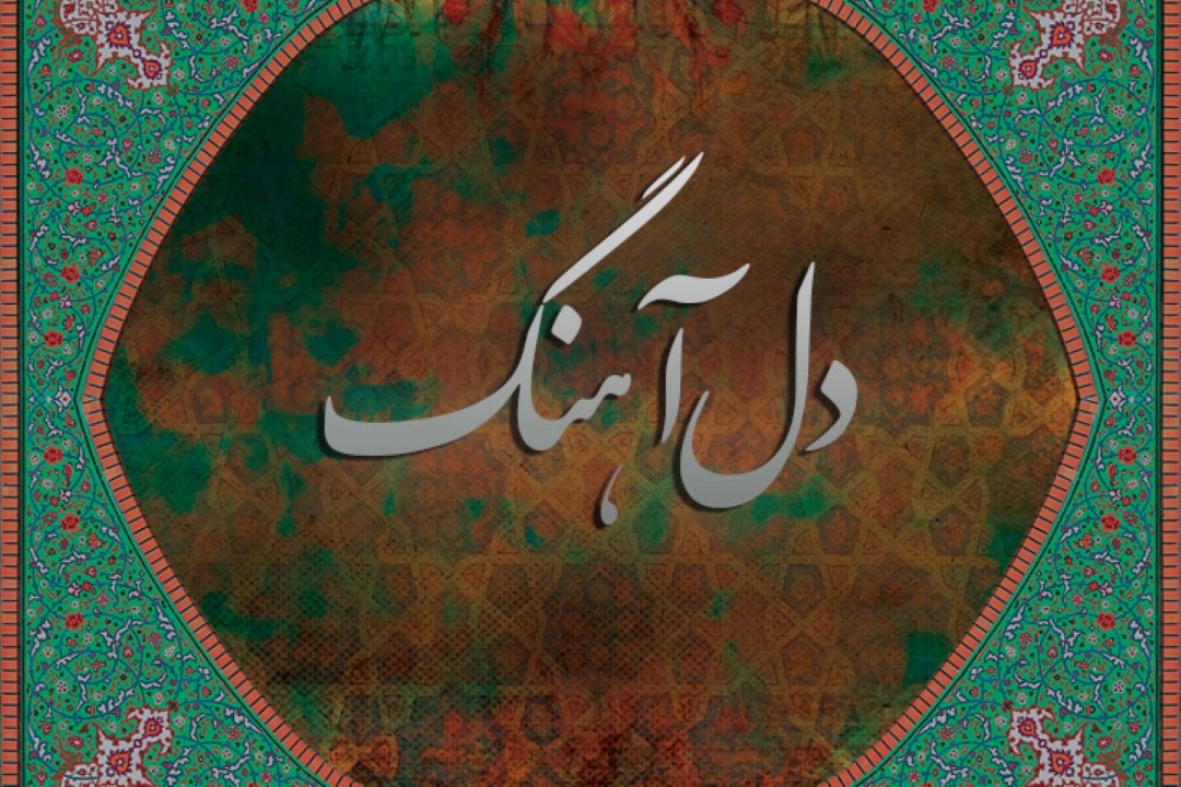 دل آهنگ