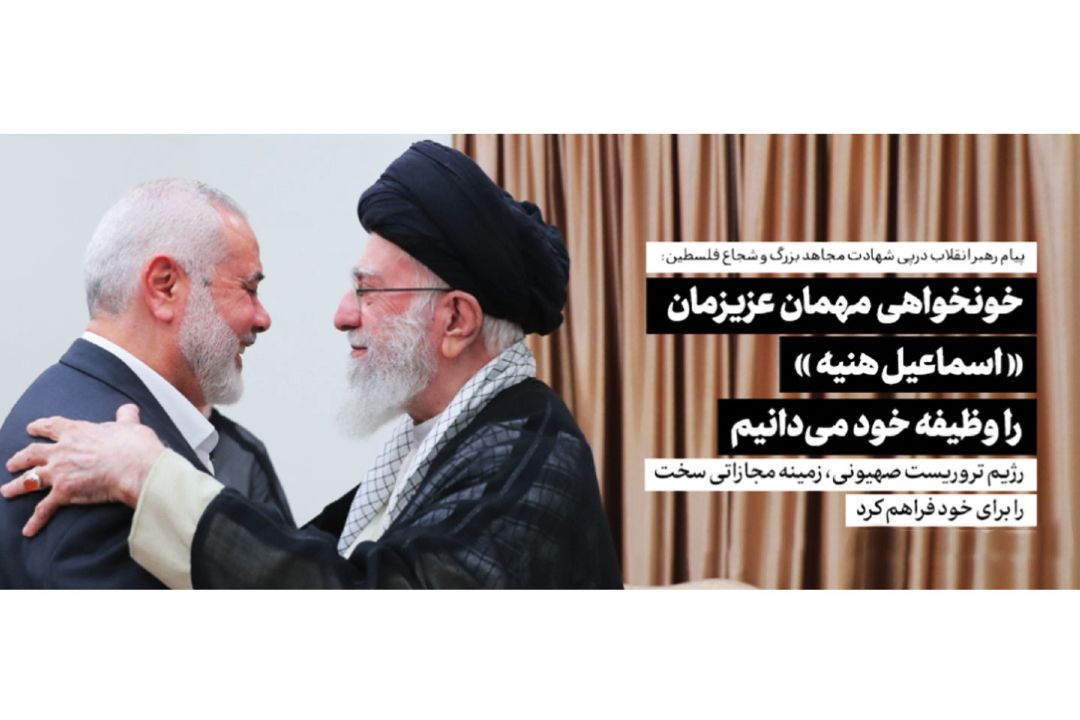 پیام رهبر انقلاب اسلامی در پی شهادت مجاهد بزرگ آقای اسماعیل هنیه