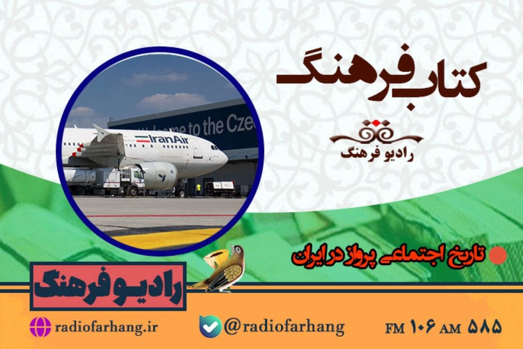نگاهی به « تاریخ اجتماعی پرواز در ایران » در كتاب فرهنگ