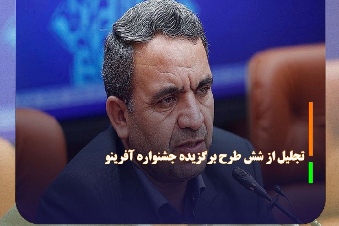 تجلیل از شش طرح برگزیده جشنواره آفرینو