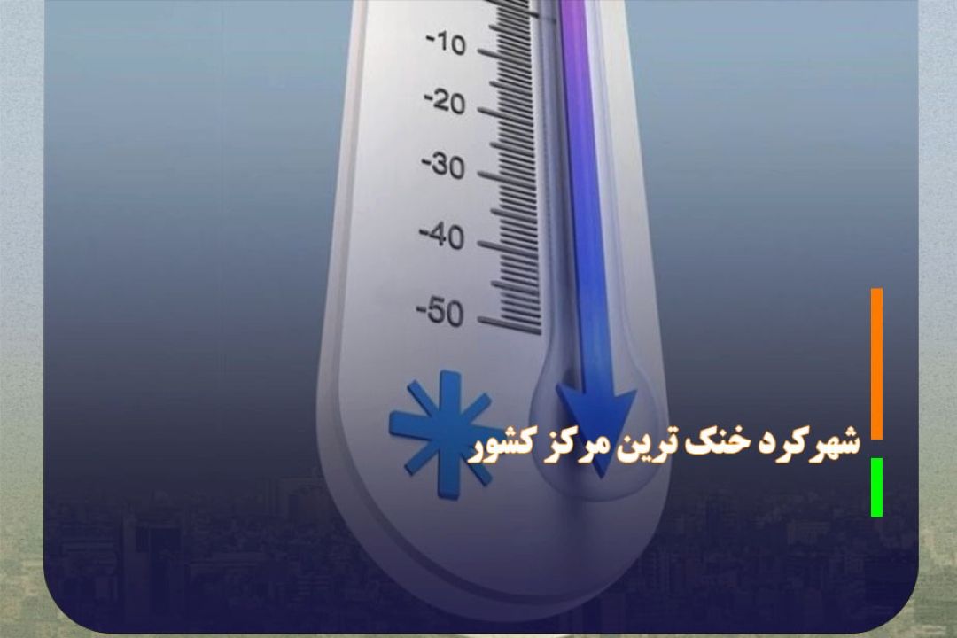 شهركرد خنك‌ ترین مركز كشور