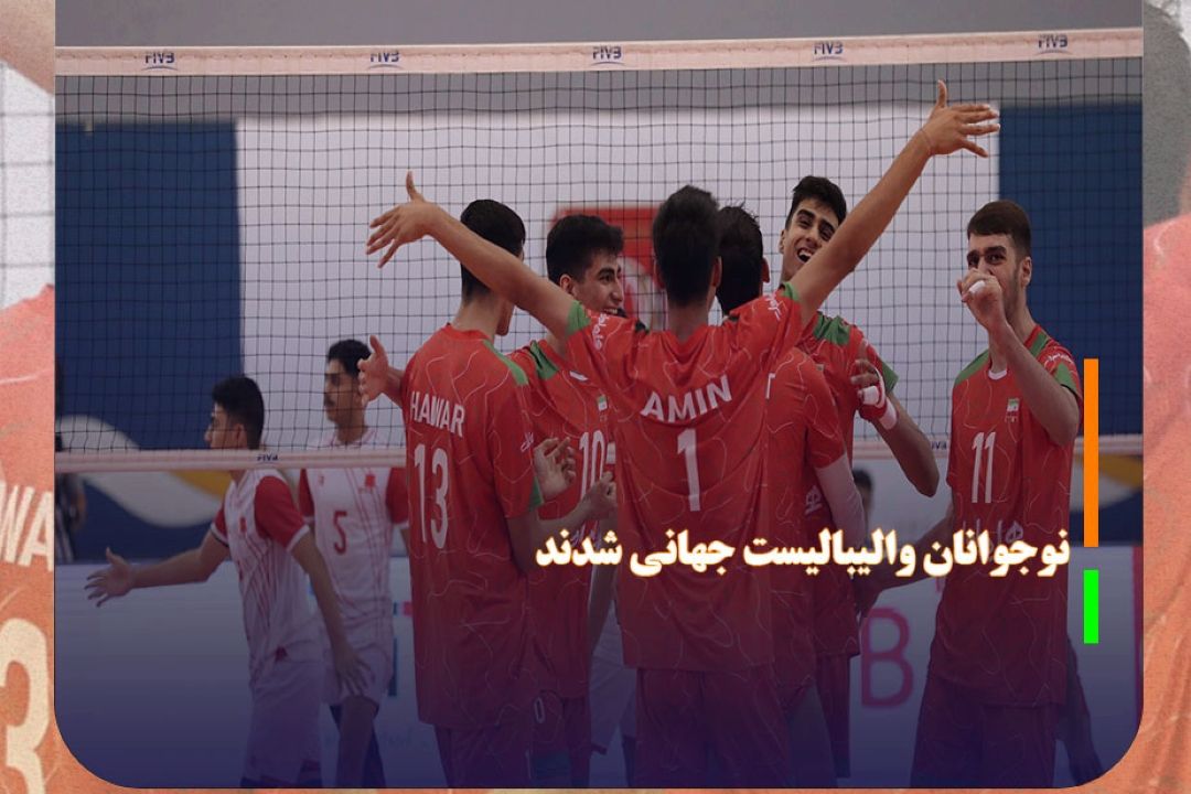 نوجوانان والیبالیست ایران جهانی شدند