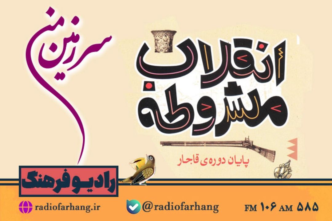 نگاهی به مشروطه و مشروطه خواهی با سرزمین من» رادیو فرهنگ
