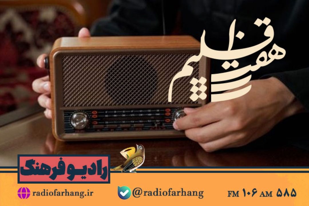 بكشنبه های رادیویی همراه با  هفت اقلیم رادیو فرهنگ