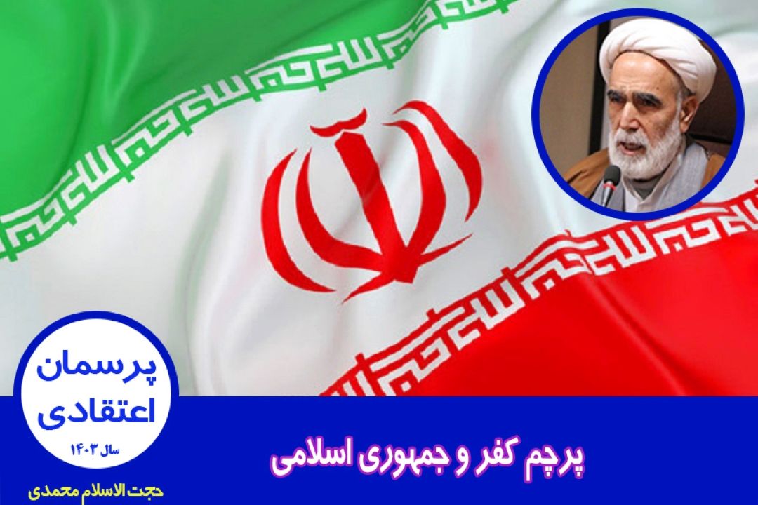 پرچم كفر و جمهوری اسلامی