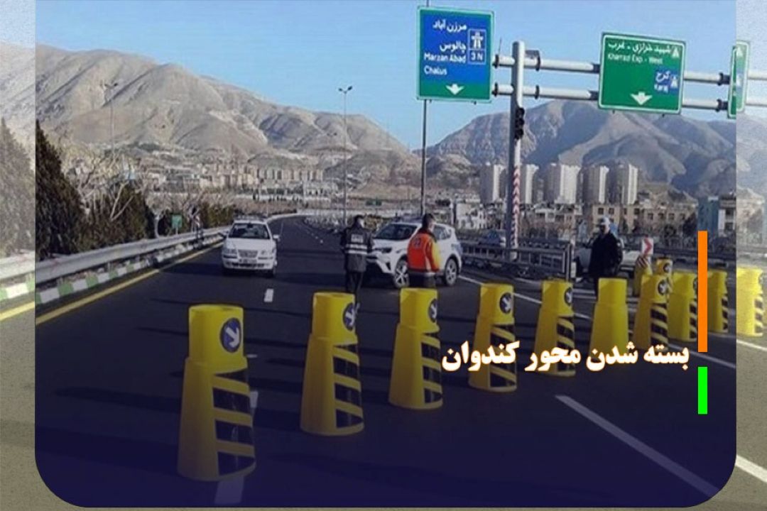 بسته شدن محور كندوان