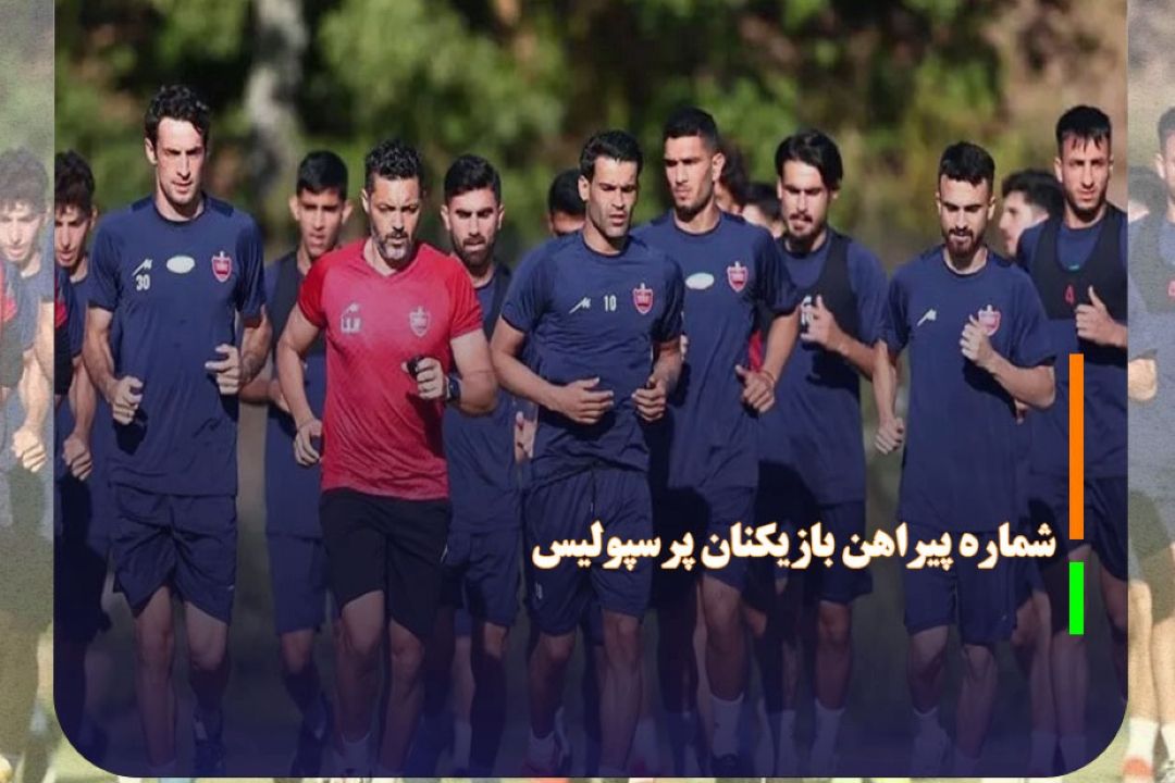 شماره پیراهن بازیكنان پرسپولیس اعلام شد