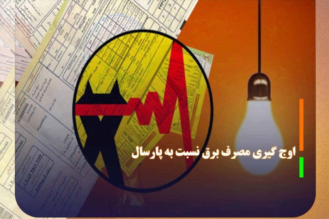 اوج گیری 23 مرتبه‌ای مصرف برق نسبت به پارسال