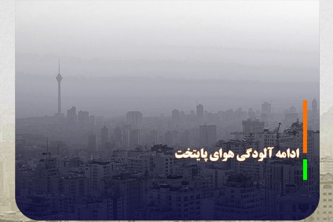ادامه آلودگی هوای پایتخت