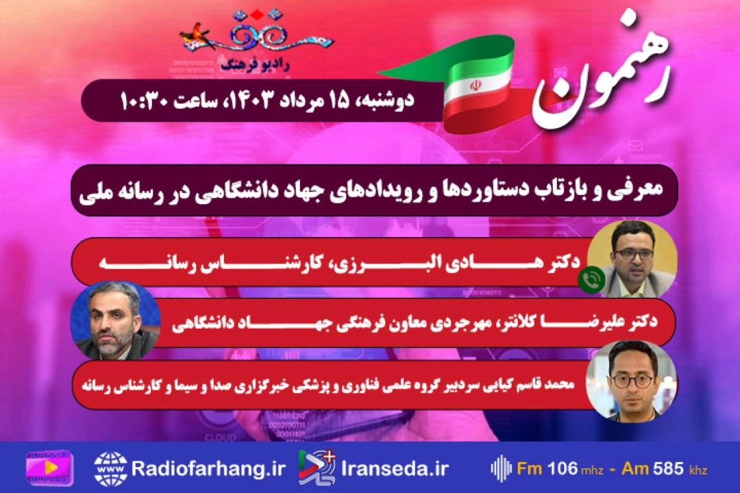 معرفی و بازتاب دستاوردها و رویدادهای جهاد دانشگاهی در رسانه ملی در « رهنمون» رادیو فرهنگ