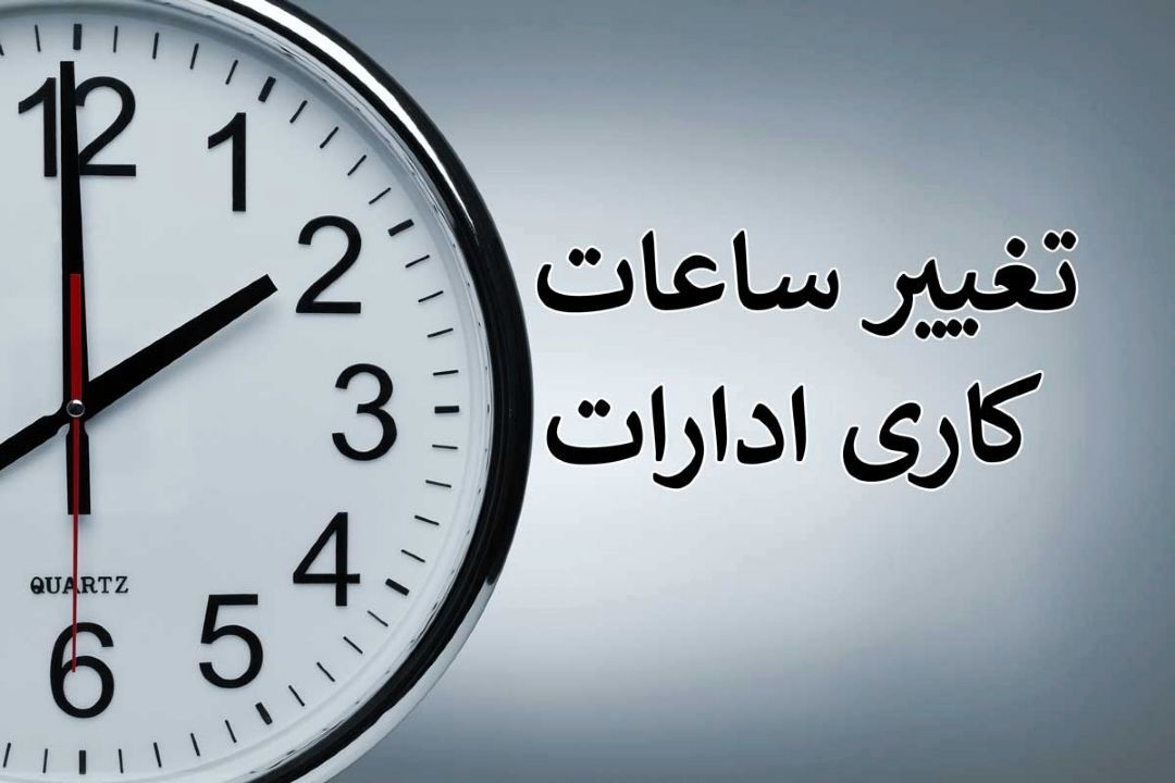 كاهش ساعت كاری مراكز دولتی در 15 استان كشور