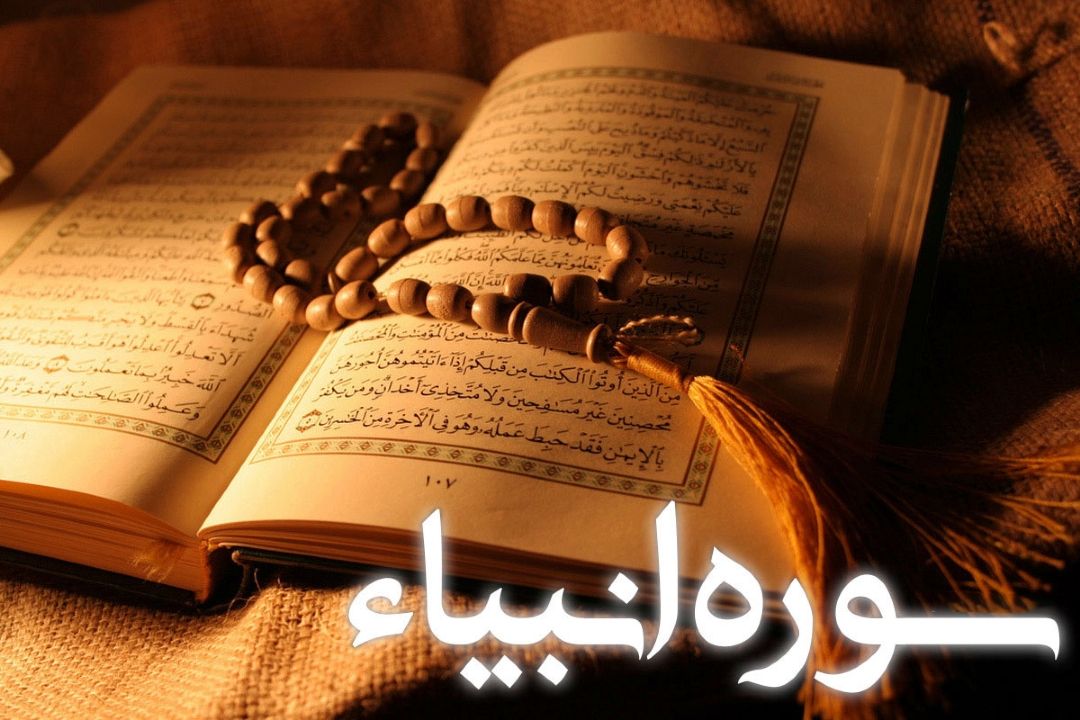 تفسیر قطره ای آیات شریفه 5 تا 11 سوره مباركه انبیاء