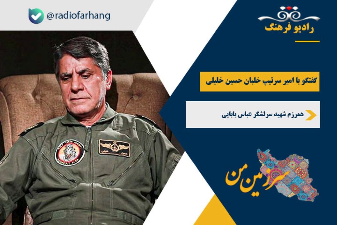 درباره ویژگی های اخلاقی،رفتاری و حرفه ای سرلشكر شهید عباس بابایی