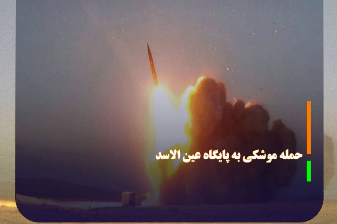 حمله موشكی به پایگاه عین الاسد