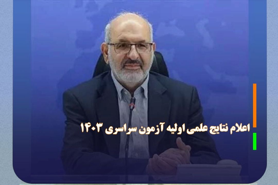 اعلام نتایج علمی اولیه شركت‌كنندگان نوبت دوم آزمون سراسری 1403