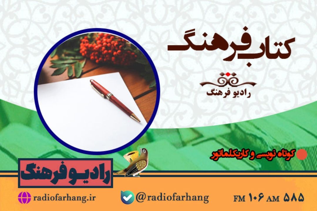 بررسی كوتاه نویسی و كاریكلماتور در  « كتاب فرهنگ»