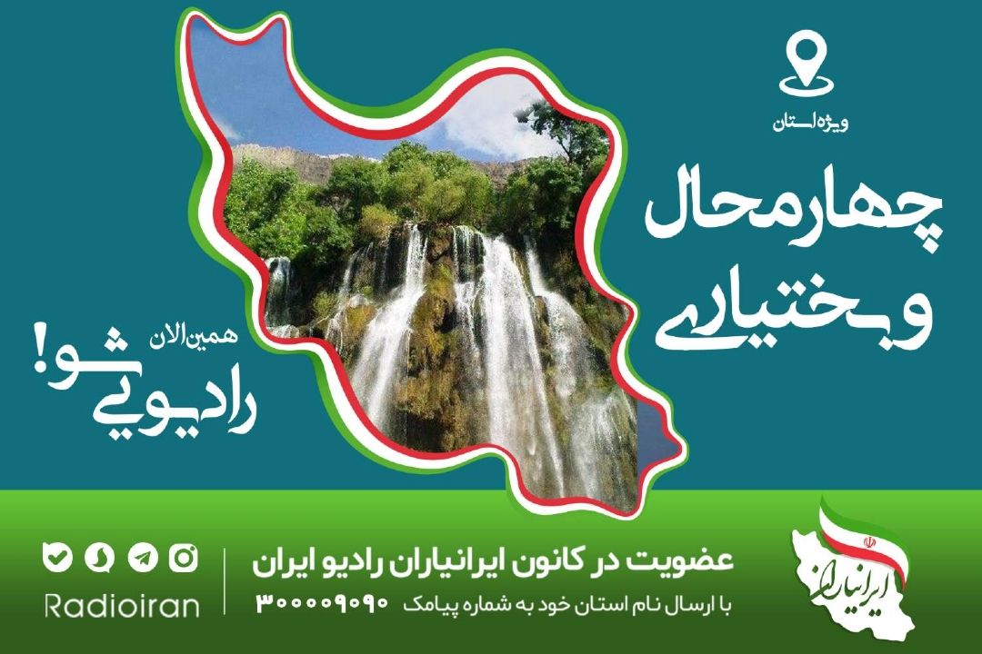 كارگاه آموزشی برنامه سازان رادیو ایران به استان «چهارمحال بختیاری» رسید