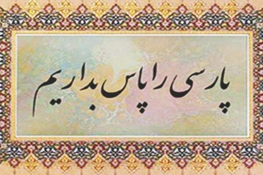 بخش زبان و ادب پارسی در برنامه صبح صبا 