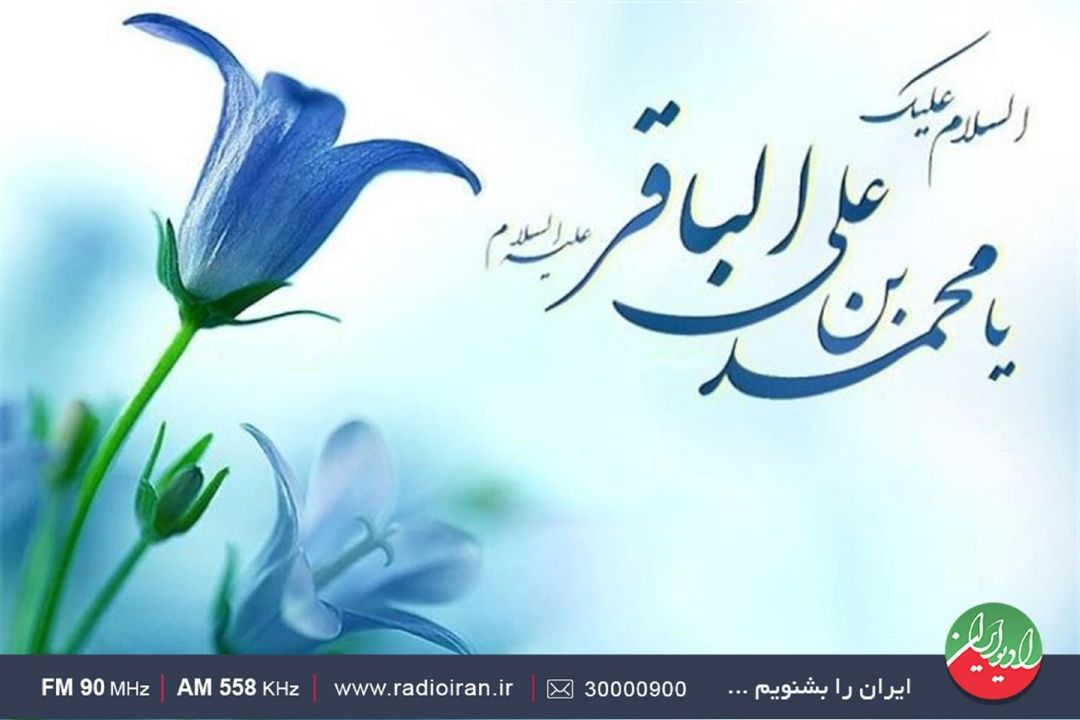 گرامیداشت، میلاد امام محمد باقر (ع) در رادیو ایران