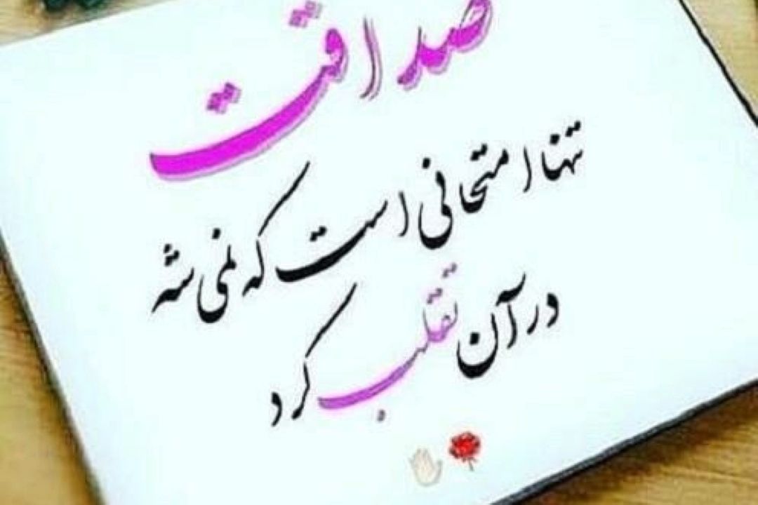 صداقت