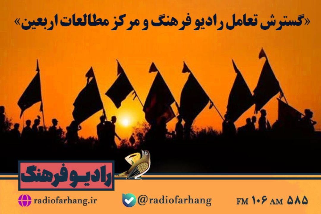 تعامل رادیو فرهنگ و مركز مطالعات اربعین گسترش می یابد  