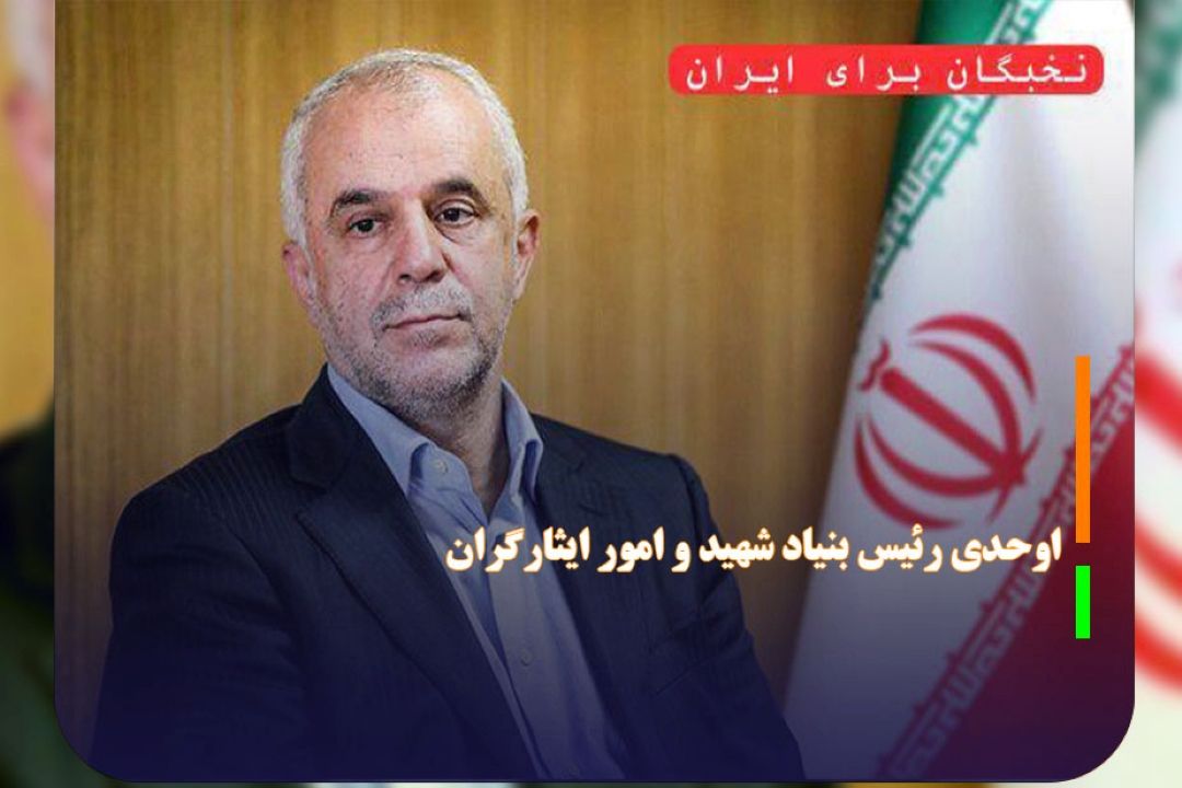 رئیس جدید بنیاد شهید و امور ایثارگران