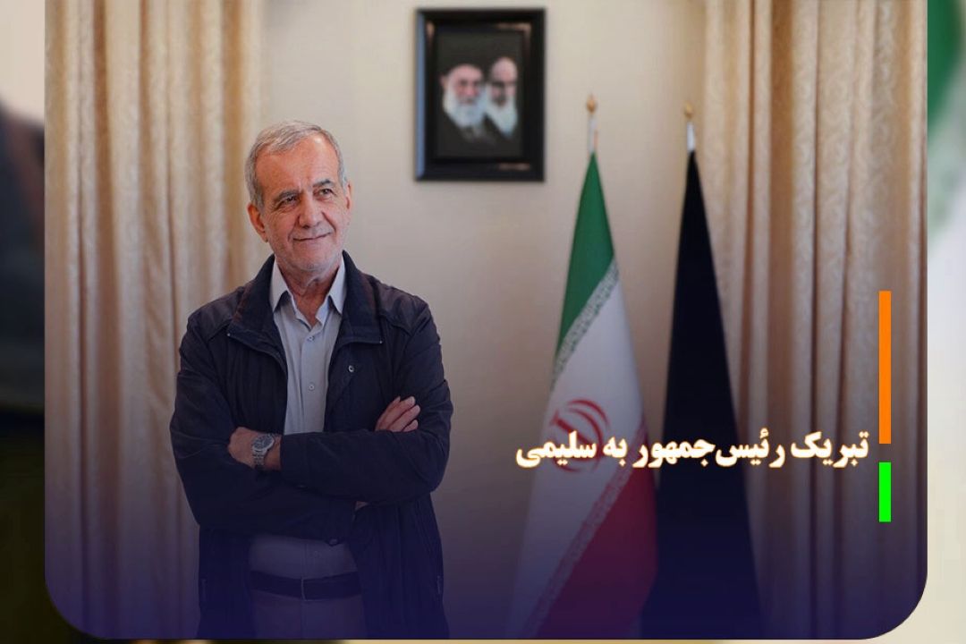 رئیس‌جمهور قهرمانی آرین سلیمی را تبریك گفت 