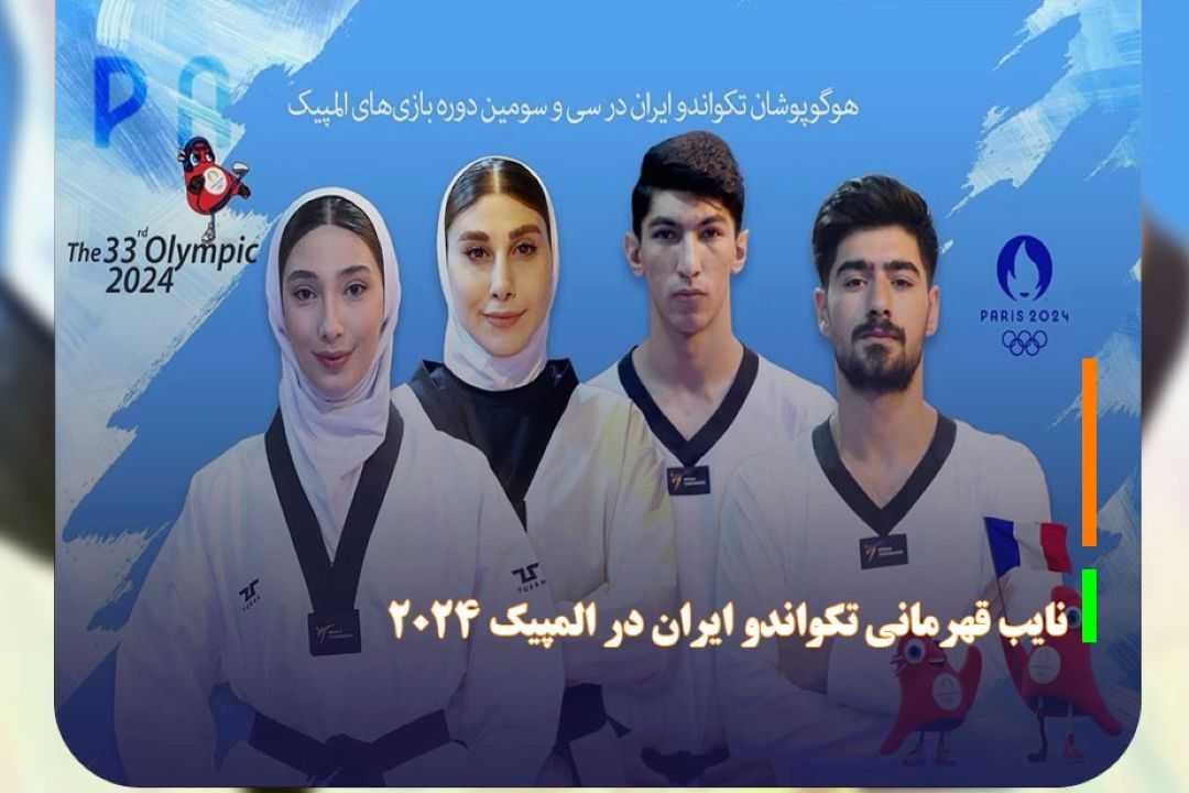 نایب قهرمانی ایران در تكواندوی المپیك 2024 