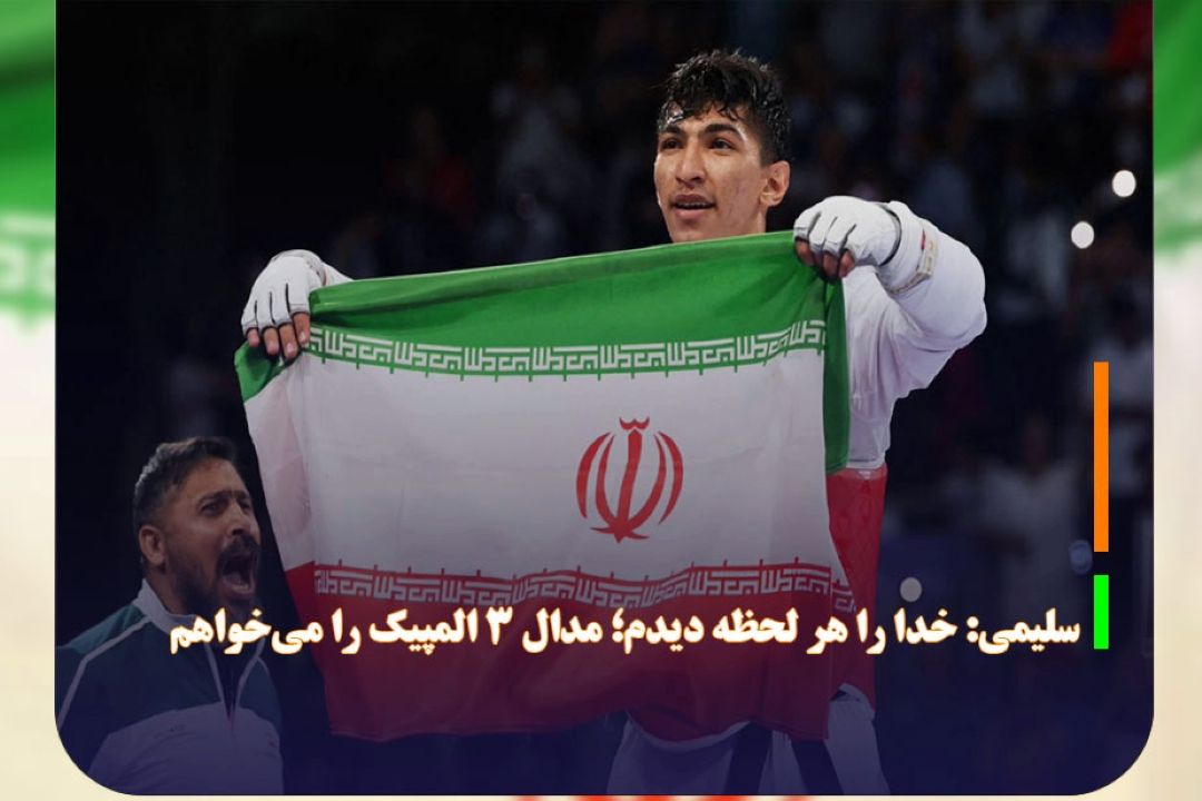 سلیمی: خدا را هر لحظه دیدم؛ مدال 3 المپیك را می‌خواهم