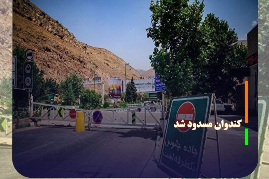 كندوان مسدود شد